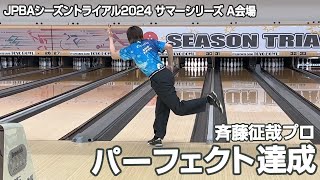 斉藤征哉プロ パーフェクト達成『JPBAシーズントライアル2024 サマーシリーズ』（A会場：宇都宮第二トーヨーボウル）