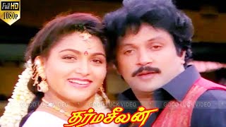 தர்மசீலன் சூப்பர்ஹிட் திரைப்படம் |  PART   4 | Prabhu ,Khushbu ,Geetha | Ilaiyaraaja