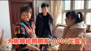 大妮婶发10000元奖金，丹丹感觉受之有愧，和鹏鹏上门送礼表心意