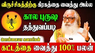 12 கட்டத்திற்கான பலன்களும் பரிகாரங்களும்|Ponnaiya Swamigal | Viruchigam Lagna Palan