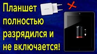 Что делать, если планшет на зарядке не включается 6 методов решения проблемы!