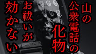 【ゆっくり怪談朗読】山の古い電話ボックスに位の高い住職が入った瞬間錯乱してしまい…【怖い話】4選