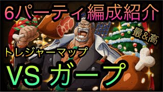 トレジャーマップ！VS ガープ！6パーティ編成紹介！ ［OPTC］［トレクル］［ONE PIECE　Treasure　Cruise］［원피스 트레져 크루즈］［ワンピース］