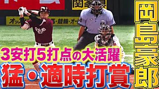 【猛★適時打】岡島豪郎『打撃絶好調！3安打5打点の活躍』で勝利に導く