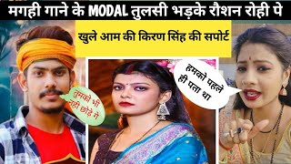 मगही गाने की Tulsi मॉडल Singer Roshan Rohi पर भड़की और Kiran Singh को स्पोर्ट किया। #kiransingh