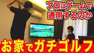 【自宅でラウンド!?】最新ゴルフゲームで超白熱!! プロが挑戦したらまさかの展開に…！？【Phigolf】