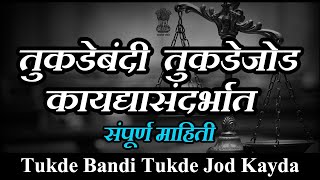 तुकडेबंदी तुकडेजोड कायद्यासंदर्भात संपूर्ण माहिती | Tukde bandi tukde jod kayda information