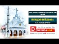 Holy Qurbana - St.Mary's Orthodox Syrian Church , Kottoor - LIVE