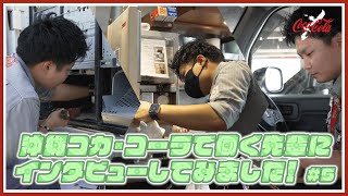 【26新卒採用募集中】技術職の先輩社員に聞いてみた＃5【沖縄コカ・コーラ5】