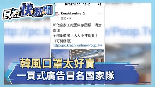 韓風口罩太好賣 一頁式廣告冒名國家隊－民視新聞