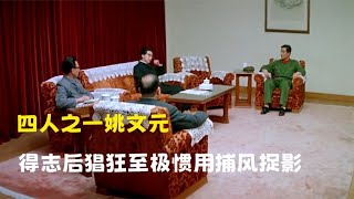 四人帮之一姚文元，得誌後猖狂至極，最後下場如何！