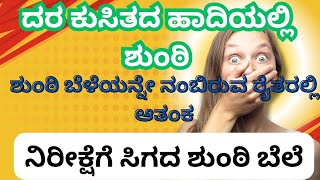 ಕುಸಿತ ಕಾಣುತ್ತಿರುವ ಶುಂಠಿ ದರ|ಶುಂಠಿ ಬೆಳೆಯನ್ನೇ ನಂಬಿರುವ ರೈತರಲ್ಲಿ ಆತಂಕ