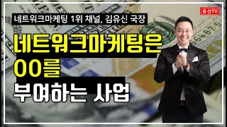 네트워크마케팅 사업에서 성공하는 사람과 실패하는 사람의 차이!