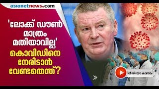 'കൊവിഡ് വൈറസിനെ കീഴടക്കാന്‍ ലോക്ക് ഡൗണ്‍ മാത്രം മതിയാവില്ല'; മുന്നറിയിപ്പുമായി WHO| Covid 19