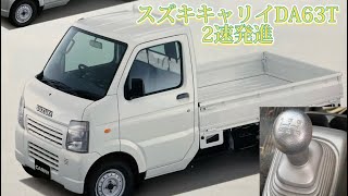 スズキキャリイDA63T 2速発進