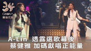 A-Lin 透露選歌幕後 蔡健雅 加碼獻唱正能量｜第34屆金曲獎頒獎典禮花絮