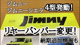 ４型ジムニー変更内容確定しました😆　3型を早く注文する方が…　　　　　　　　　　　　　　　　　　　　　　　　　　　　　　　　　　　　#4型ジムニー#ジムニーカスタム#ジムニー納期