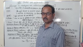 बुद्धि निर्माण एवं बहुआयामी बुद्धि, concept of Intelligence and multidimensional intelligence