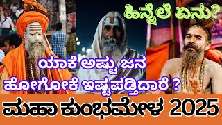 Kumbha Mela 2025 In Kannada| ಮಹಾ ಕುಂಭಮೇಳ 2025| Prayagraj Kumbha mela 2025| ಹಿನ್ನೆಲೆ ಏನು?