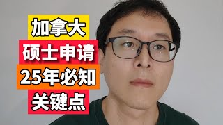 2025年加拿大硕士申请：中介不会告诉你的必知关键点！！！