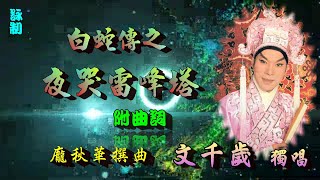 夜哭雷峰塔_文千歲獨唱_附曲詞