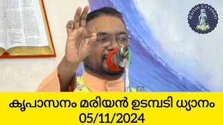 കൃപാസനം മരിയൻ ഉടമ്പടി ധ്യാനം - 05/11/2024 #മരിയന്ഉടമ്പടി #kreupasanam #retreat