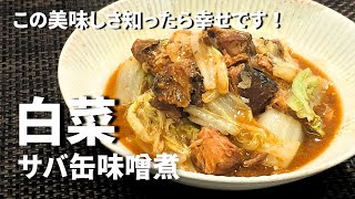 【白菜とサバ缶のレシピ】節約、超簡単、なのに驚くほどの美味しさ♪ 安っぽいイメージは微塵もなし！想像を超えたサバ缶レシピ！