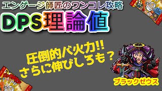 【ビックリマン・ワンコレ】純一無雑ブラックゼウスのDPS理論値！分かりやすいバ火力で更に伸びしろもあり！！エンゲージ師匠のワンコレ攻略