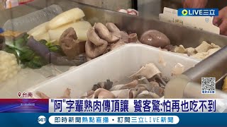 香腸熟肉不能亡! 台南\