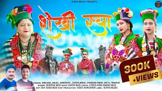 Shekhi Sya | Deepika Negi-Surya Negi-Anand Negi | Latest Kinnauri Song 2023 |Surya Muzic