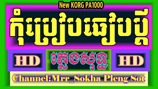 កុំប្រៀបធៀបប្ដី ភ្លេងសុទ្ធ | អ៊េន សុី - Enzzy | Kom Brieb Thieb Bdei | Karaoke Cover By PA1000