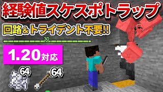 1.20対応【マイクラ統合版】超簡単！殴って倒す経験値スケルトンスポナートラップの作り方【PE/PS4/Switch/Xbox/Win10】ver1.20