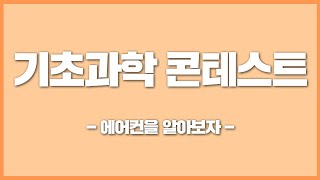 [기초과학 콘테스트] 에어컨을 알아보자