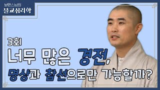 [#보만스님] 수행의 길잡이가 되어주는 부처님의 말씀, '경전'  l 보만스님의 불교심리학 3회 #불교심리학