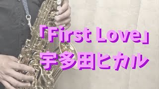 【アルトサックス】First Love/宇多田ヒカル【吹いてみた】