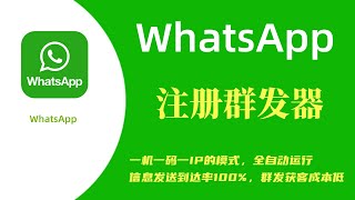 WS群发器，Whatsapp注册协议群发器Whatsapp自动注册，养号，群发软件