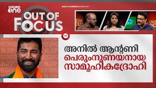 കളളം പറയുന്ന അനിൽ ആന്റണി | Anil K Antony | Out Of Focus