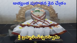 అత్యంత పురాతన శ్రీ బ్రహ్మలింగేశ్వరస్వామి