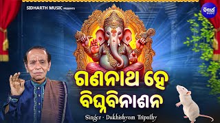 Gananatha Hey Bighnabinasana - ଗଣନାଥ ହେ ବିଘ୍ନବିନାଶନ | Dukhishyam Tripathy | Ganesh Bhajan | Sidharth