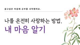 나를 온전히 사랑하는 방법, 내 마음 알기