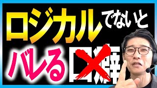 【頭のいい人の仕事術】仕事で、ロジカルシンキングができる人になる方法　（元リクルート　全国営業一位　研修講師直伝）