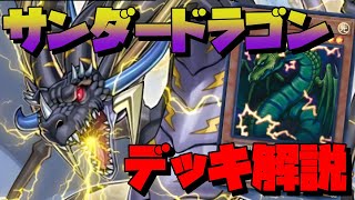 【マスターデュエル】サンダードラゴンデッキ解説‼構築編‼【遊戯王】