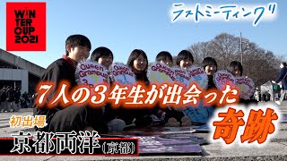 【ウインターカップ2021】京都両洋(京都) 激動の1年乗り越え初出場、7人の3年生が出会った\