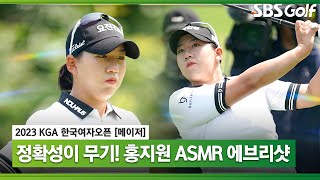 [2023 KGA] '페어웨이 안착률 1위' 비거리가 전부는 아니다! 본인의 장점을 살린 홍지원 ASMR 에브리샷_한국여자오픈 FR