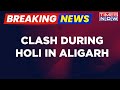 Breaking News: Aligarh Authorities Address Minor Clash During Holi Festivities | English Latest News