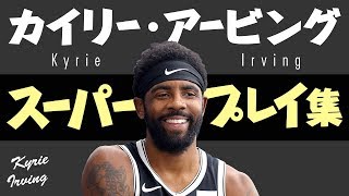 5分で凄さがわかる!! カイリー・アービング、スーパープレイ集【5分でわかる選手の凄さ】