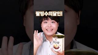 팥빙수의 달인 🏅 팥빙수를 만드는 초보 중수 고수의 비법!