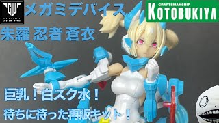 メガミデバイス 朱羅 忍者 蒼衣 コトブキヤ 再販キット 美少女プラモ 美プラ  美プラ初心者 いかがですか？ MEGAMI DEVICE ASURA NINJA AOI ５.1