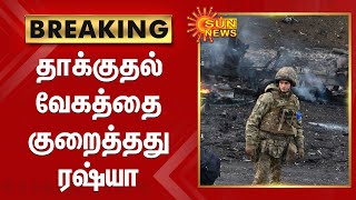 தாக்குதல் வேகத்தை குறைத்தது ரஷ்யா | Ukraine Russia War