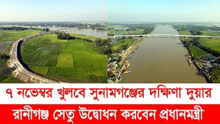 ৭ নভেম্বর খুলবে সুনামগঞ্জের দক্ষিণা দুয়ার